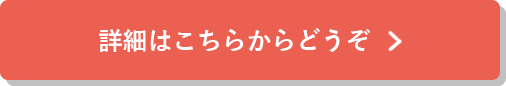 詳細はこちらからどうぞ