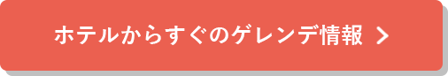 ホテルからすぐのゲレンデ情報詳細はこちら