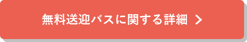 無料送迎バスに関する詳細はこちら