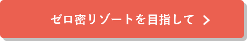 ゼロ密リゾートを目指してはこちら