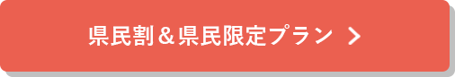 県民割＆県民限定プラン詳細はこちら
