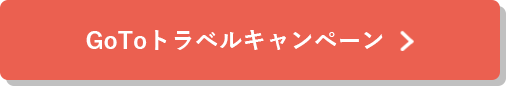 GoToトラベルキャンペーンの詳細はこちら