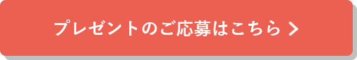 プレゼントのご応募はこちら