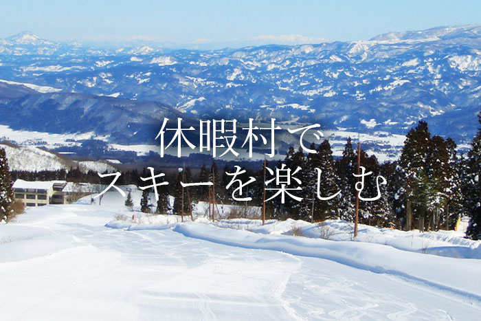 画像:休暇村でスキーを楽しむ