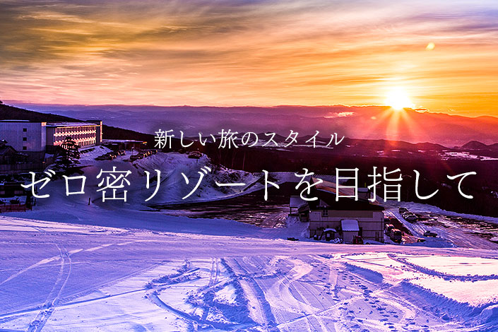 新しい旅のスタイル ゼロ密リゾートを目指して
