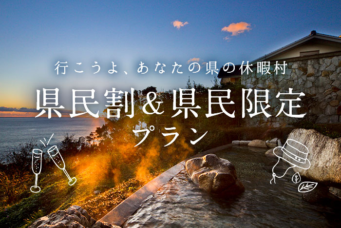 画像:県民割&県民限定プラン