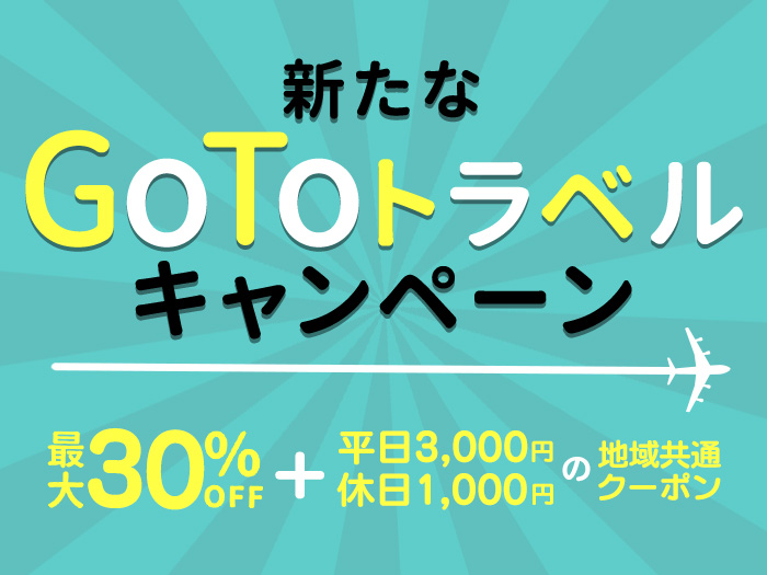 GoToトラベルキャンペーン 最大30%OFF＋地域共通クーポン
