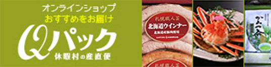 Qパック 休暇村のセレクトギフト