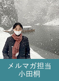 メルマガ担当 小田桐