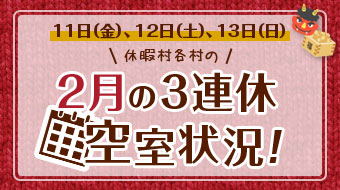 2月の3連休 空室状況