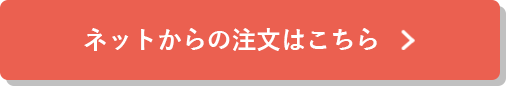 ネットからの注文はこちら
