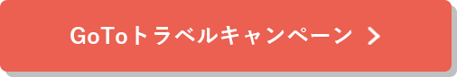 GoToトラベルキャンペーン詳細はこちら