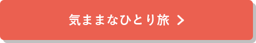 気ままなひとり旅の詳細はこちらから