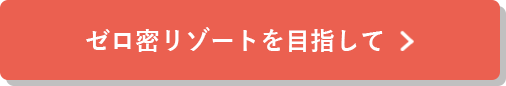 ゼロ密リゾートを目指してはこちら
