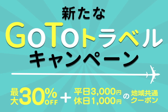 画像：GoToトラベルキャンペーン 最大30%OFF＋地域共通クーポン