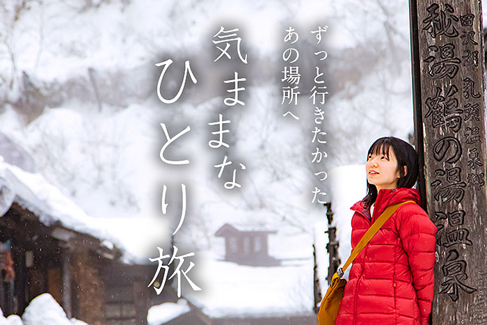 画像：ずっと行きたかったあの場所へ 気ままなひとり旅
