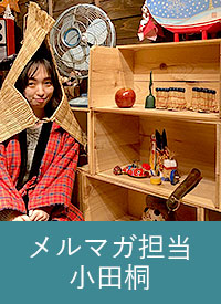 メルマガ担当 小田桐