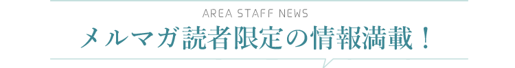 メルマガ読者限定の情報満載！