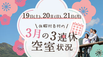 3月の3連休の空室状況