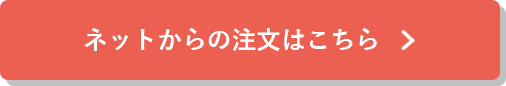 ネットからの注文はこちら