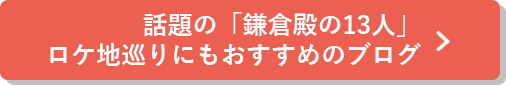 話題の「鎌倉殿の13人」ロケ地巡りにもおすすめのブログはこちら