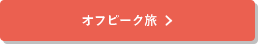 オフピーク旅の詳細はこちら