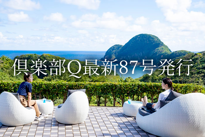 画像：倶楽部Q最新87号発行