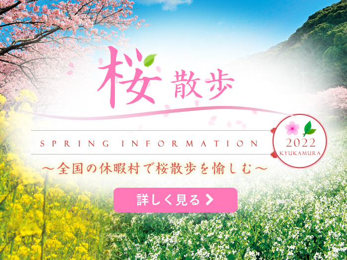 桜散歩2022 ～全国の休暇村で桜散歩を愉しむ～ 詳しく見る