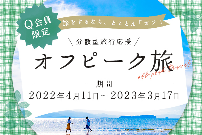 画像：Q会員限定 オフピーク旅 期間：2022年4月11日～2023年3月17日