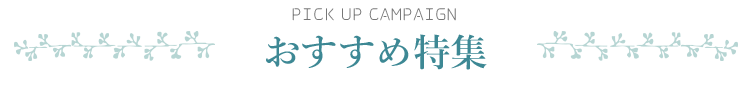 おすすめ特集