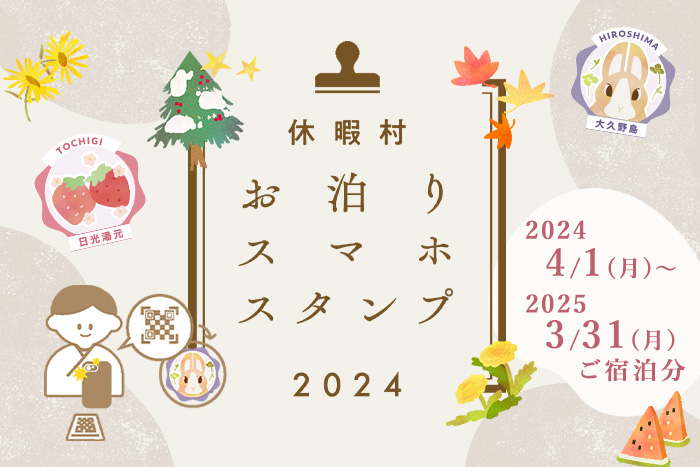 期間：2024年4月1日月曜日から2025年3月31日月曜日ご宿泊分まで