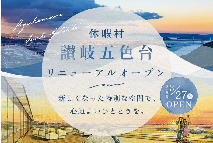 新しくなった特別な空間で、心地よいひとときを。2025/3/27（木）オープン