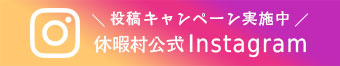 休暇村公式Instagramの詳細はこちら