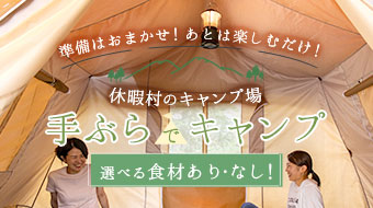 休暇村のキャンプ場 手ぶらでキャンプ 選べる食材あり・なしの詳細はこちら