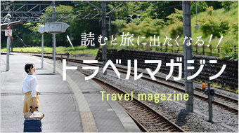 読むと旅に出たくなる！ トラベルマガジンの詳細はこちら