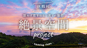 思わず息をのむ、美しい景色 休暇村絶景空間projectの詳細はこちら