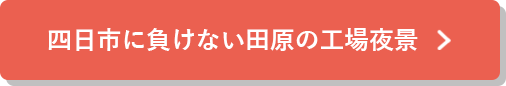 四日市に負けない田原の工場夜景の詳細はこちら