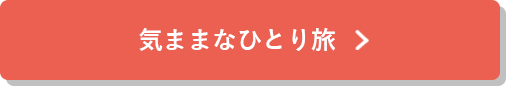 気ままなひとり旅の詳細はこちら