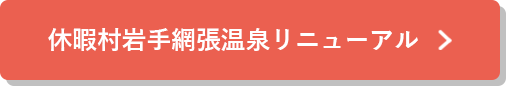 休暇村岩手網張温泉リニューアルの詳細はこちら