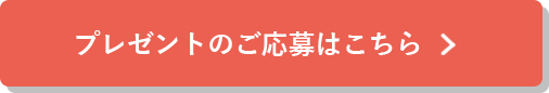 プレゼントのご応募はこちら