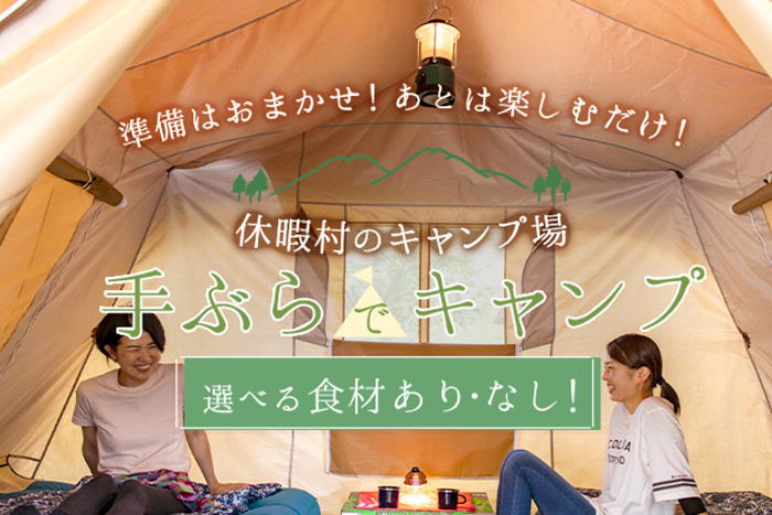 準備はおまかせ！あとは楽しむだけ！ 選べる食材あり・なし！