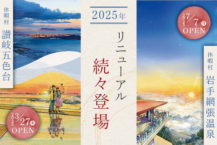 2025年 リニューアル続々登場 2025年3月27日木曜日 休暇村讃岐五色台オープン 2025年7月7日月曜日 休暇村岩手網張温泉オープン