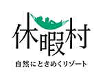 休暇村 自然にときめくリゾート