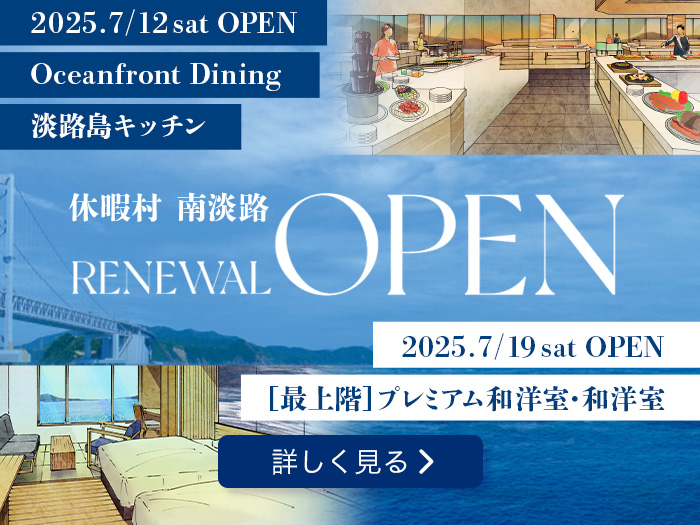 休暇村南淡路リニューアルオープン 2025年7月12日土曜日オープン オーシャンフロントダイニング 淡路キッチン 2025年7月19日土曜日オープン 最上階プレミアム和洋室・和洋室を詳しく見る