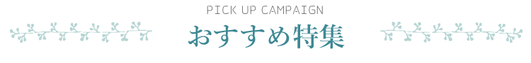 おすすめ特集