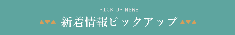 新着情報ピックアップ