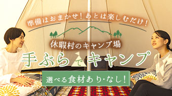 休暇村のキャンプ場 手ぶらでキャンプ 選べる食材あり・なしの詳細はこちら