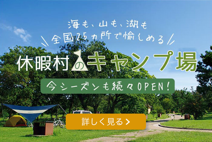 海も、山も、湖も全国25カ所で愉しめる休暇村のキャンプ場 今シーズンも続々open！ 詳しく見る