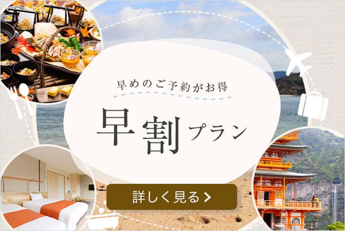 早めのご予約がお得 早割プラン 詳しく見る