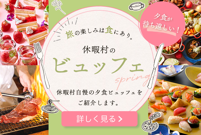 夕食が待ち遠しい！ 旅の楽しみは食にあり。休暇村のビュッフェ spring 休暇村自慢の夕食ビュッフェをご紹介します。 詳しく見る